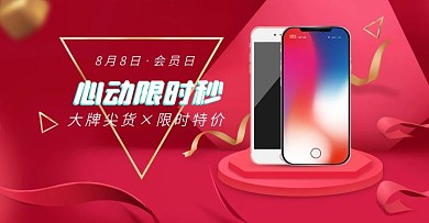 88全球狂欢会员日海报banner