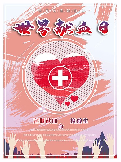世界献血日海报1