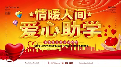 简约立体字爱心助学公益宣传展板