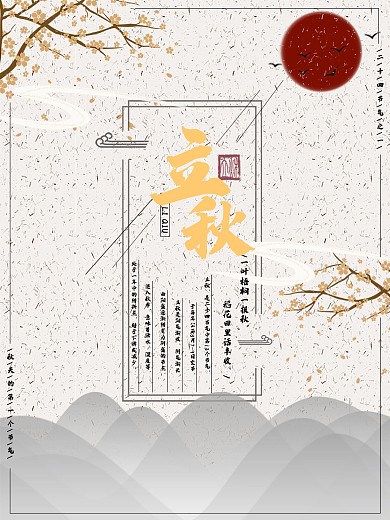 二十四节气之立秋