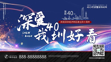 深圳40周年直播深爱40我圳好看展板