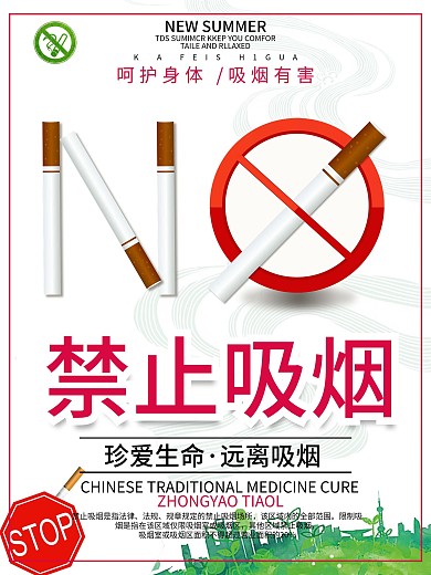 禁止吸烟珍爱健康海报
