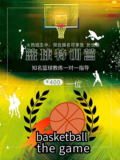 篮球特训营促销海报