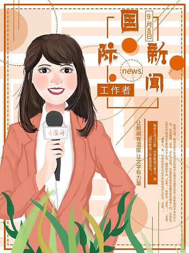 原创国际新闻工作者日海报