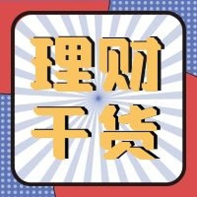 理财干货微信公众号配图次图