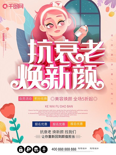 抗衰老焕新颜促销c4d粉色小清新美容海报