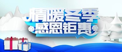 C4D蓝色情暖冬季感恩钜惠冬季促销