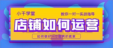 卖家店铺如何运营访客爆款公众号封面