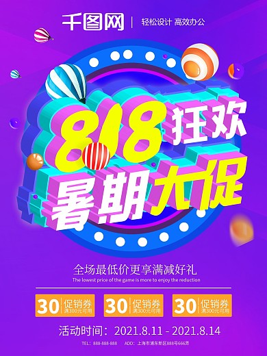 炫彩秋季夏季818狂欢暑期大促海报