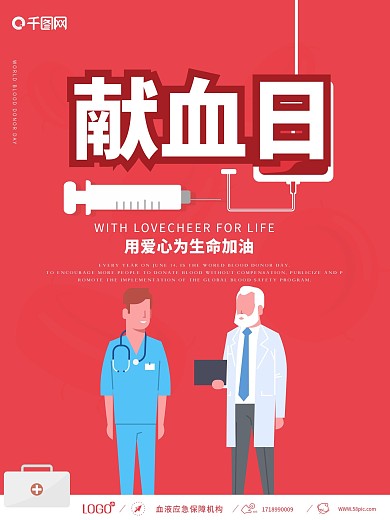 原创无偿献血插画风海报
