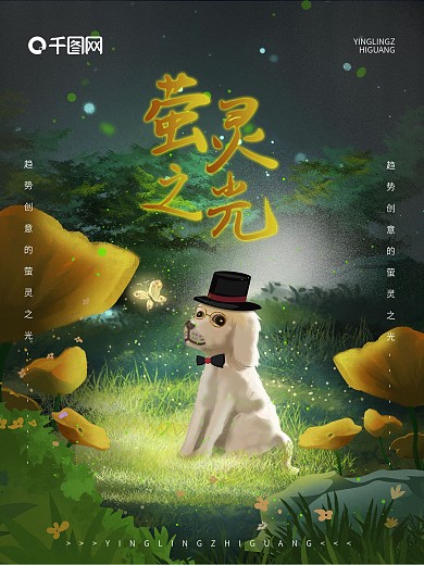 原创手绘趋势萤灵之光梦幻森林海报