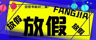 放假通知公众号封面源文件