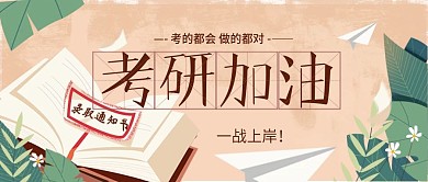 考研加油公众号封面