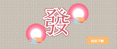 公众号封面214发财喜庆活动主图宣传