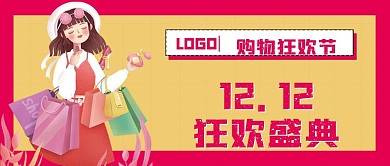双12盛典优惠公众号封面