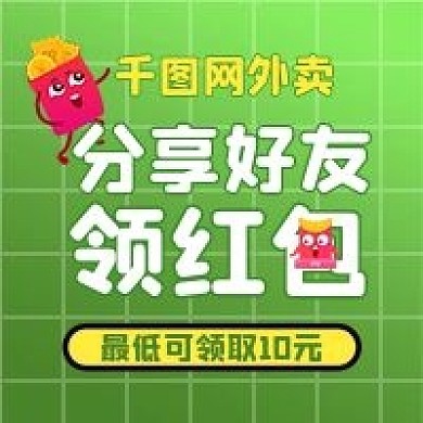 外卖分享好友领取红包公众号用图封面