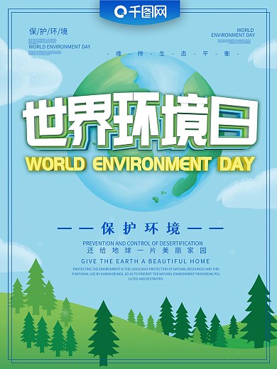 世界环境日海报设计