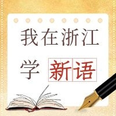 学习新语新思想党建语录小康新时代