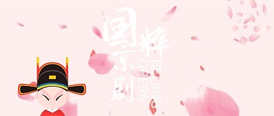 手机用图粉底京剧