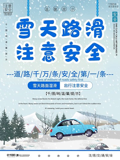雪天路滑交通温馨提示宣传海报