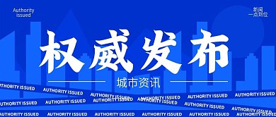 新闻权威发布公众号