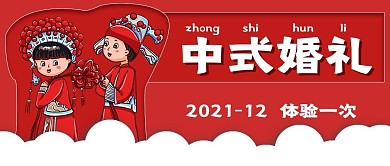 中式婚礼体验机会宣传