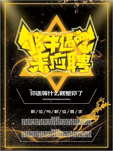 招聘海报够牛逼来应聘