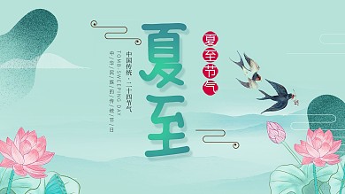 夏至海报清新绿色荷花展板展架