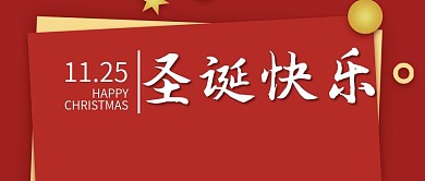 圣诞快乐简约红色公众号封面