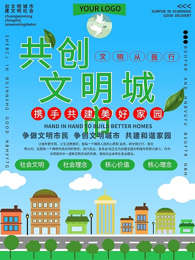 文明城市建设创文明城市