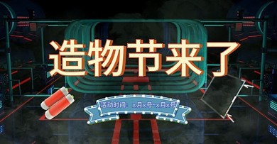 2020造物节钻展