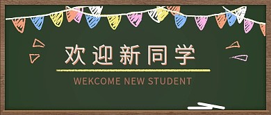 黑板迎新粉笔手绘开学季新同学公众号首图