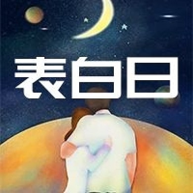 情人节表白日公众号次图