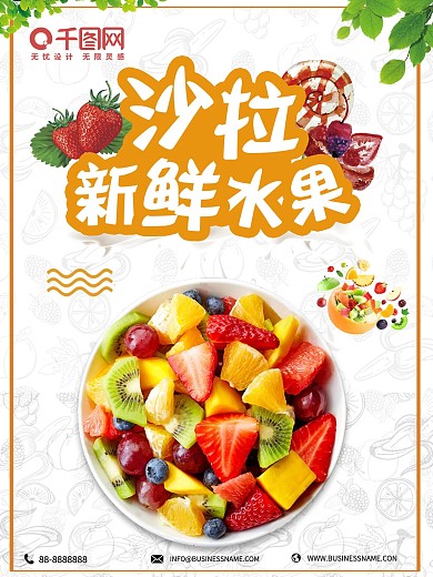 清新水果沙拉海报