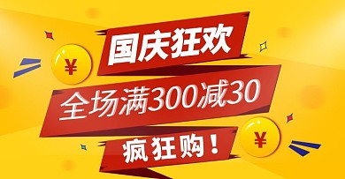 天猫淘宝国庆疯狂购banner促销模版