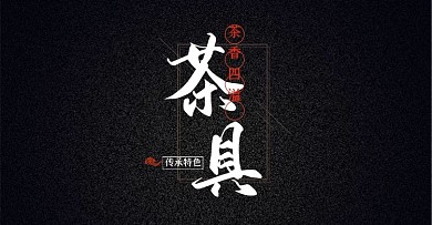 淘宝电商茶具海报banner模板