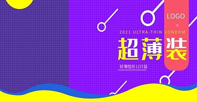 超薄避孕套淘宝天猫紫黄色BANNER海报