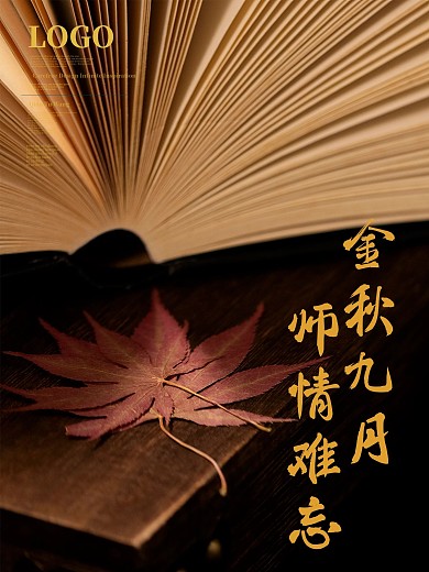 金秋九月师情难忘教师节秋季主题海报