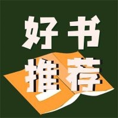 好书推荐新媒体自媒体公众号次图