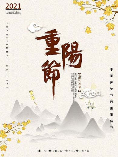 中国风重阳登高重阳节海报背景