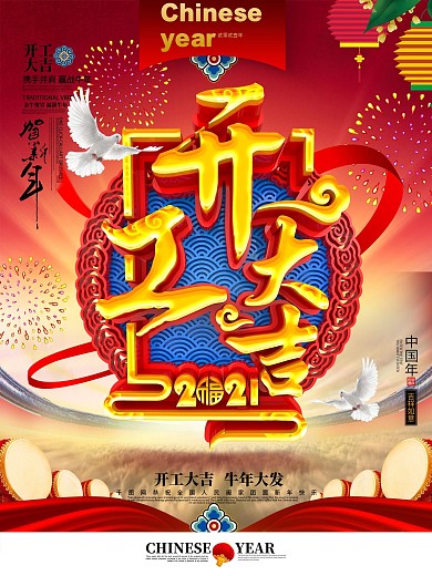 创意大气中国风立体开工大吉开门红商业海报