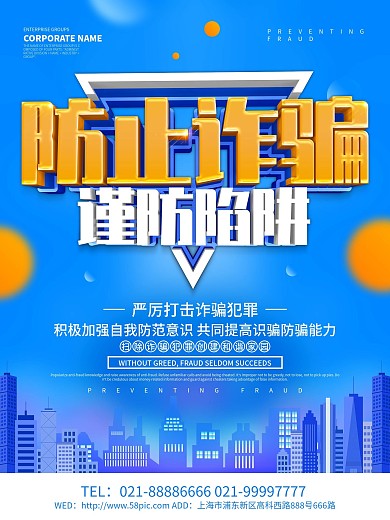 蓝色创意防止诈骗海报设计