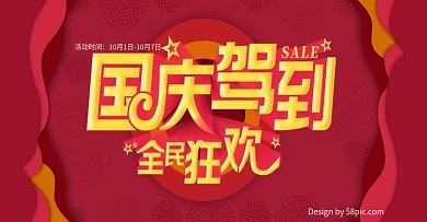 电商红色喜庆国庆狂欢购促销banner