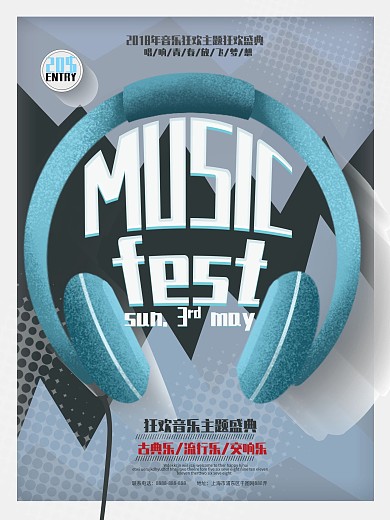 简约创意音乐节海报