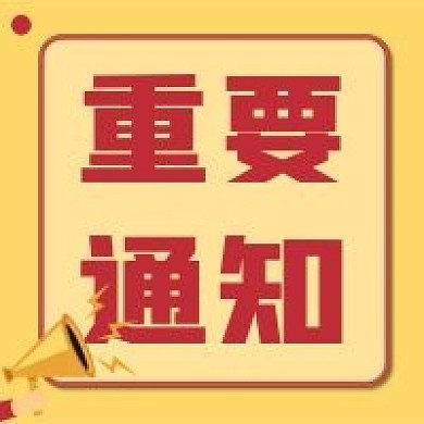 重要通知新媒体用图公众号次图