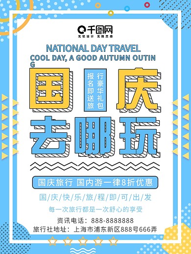 简约孟菲斯国庆旅行海报