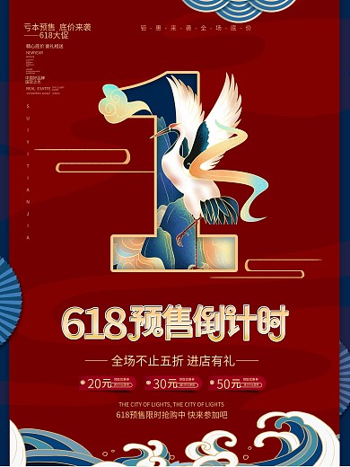 国潮618年中大促开售倒计时1海报