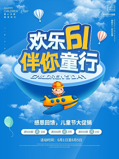 创意简约六一儿童节伴你童行蓝色促销海报