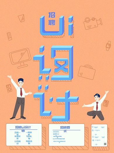 原创手绘ui设计师招聘海报