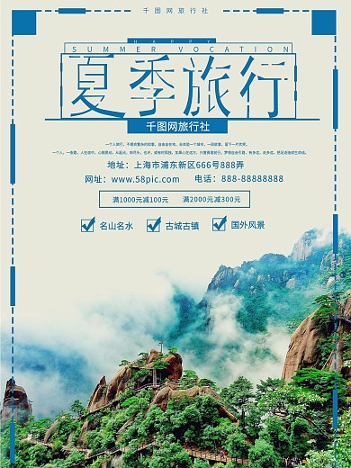 夏季旅行促销海报